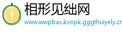 相形见绌网